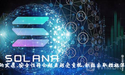 biao ti/TPWallet如何设置交易密码：新手必看指南！/biao ti

TPWallet, 交易密码, 加密钱包, 数字货币/guanjianci

在数字货币日益普及的今天，越来越多的人开始使用各种加密钱包来管理和交易他们的数字资产。TPWallet作为一款热门的加密数字钱包，提供了一系列安全性和易用性兼具的功能。其中，交易密码是保护用户资产的重要安全机制之一。本文将详细为大家介绍如何设置TPWallet的交易密码，以及其他相关问题的解决方案。

什么是TPWallet的交易密码？
交易密码是用户在使用TPWallet等数字钱包进行交易或转账时所需输入的一种安全密码。换句话说，交易密码是为了验证用户身份，从而防止其他人未授权的交易行为。为了保护用户的数字资产，设置密码是相当重要的一步。当您通过TPWallet进行交易时，系统会要求您输入交易密码，以确认这是您本人在进行交易，确保资产的安全性。

如何在TPWallet上设置交易密码？
设置TPWallet的交易密码并没有很复杂的步骤，以下是详细的设置流程：
ol
    listrong下载并打开TPWallet应用：/strong 首先，确保您已经在手机上下载并安装好TPWallet应用，并打开它。/li
    listrong创建或导入钱包：/strong 如果您是新用户，您可以选择创建一个新的钱包；如果您已经有一个钱包，也可以选择导入。/li
    listrong进入设置菜单：/strong 在钱包界面，您需要找到并点击“设置”或者“安全”选项，这通常在应用的右上角或者侧边栏中。/li
    listrong找到交易密码设置：/strong 在设置菜单中，查找“交易密码”或“安全设置”选项。/li
    listrong设置交易密码：/strong 点击进入交易密码设置后，系统会提示您输入想要设置的交易密码。请注意，建议选择一个包含字母、数字和符号的强密码，以增强安全性。/li
    listrong确认交易密码：/strong 为确保输入无误，您需要再次输入相同的密码以进行确认。/li
    listrong保存设置：/strong 确认无误后，点击保存，这时您的交易密码就会成功设置。/li
/ol

设置交易密码后如何更改或重置？
如果您想要更改已经设置的交易密码，通常也可以在TPWallet的“设置”中找到相应的选项。步骤如下：
ol
    listrong登录到您的TPWallet：/strong 使用正常的方式登录到钱包中。/li
    listrong进入设置菜单：/strong 找到并点击“设置”或“安全”选项。/li
    listrong选择更改交易密码：/strong 在安全设置中，找到“更改密码”选项。/li
    listrong输入旧密码：/strong 系统会要求您输入当前的交易密码以验证身份。/li
    listrong设置新密码：/strong 输入新密码并确认，确保新密码满足安全要求。/li
    listrong保存更改：/strong 完成后，点击保存，您的交易密码便成功修改。/li
/ol

如果您忘记了交易密码，许多数字钱包会提供重置密码的选项，通常需要通过绑定的手机号码或邮箱进行二次验证，以确保您的身份。但请注意，一旦重置成功，之前所设置的密码将不再有效，因此一定要妥善保管新的密码。

TPWallet的安全性如何保障？
安全性对于任何数字货币钱包来说都是至关重要的。TPWallet在这方面采取了多重措施，以保障用户的资产安全：
ul
    listrong私钥控制：/strong 用户的私钥始终掌握在用户手中，不会被服务器或第三方存储，这样即使是TPWallet的团队也无法访问用户的资产。/li
    listrong强密码政策：/strong 强烈建议用户设置复杂的交易密码以增强账户安全。TPWallet对此也提供了相应的指导，帮助用户创建安全的密码。/li
    listrong多重身份验证：/strong 对于重要操作，TPWallet支持多重身份验证，以防止未经授权的访问。/li
    listrong定期更新：/strong TPWallet会定期对软件进行安全更新，以修复漏洞和增强安全性。/li
/ul

TPWallet支持哪些数字货币？
TPWallet支持多种主流和热门的数字货币。以下是一些常见的支持币种：
ul
    li比特币（BTC）/li
    li以太坊（ETH）/li
    li波场（TRX）/li
    li莱特币（LTC）/li
    li链链（NEO）/li
/ul
此外，TPWallet还有不断更新支持的货币池，用户可以在钱包内查看最新的支持情况。用户可以根据自身需求来进行选择并安全存储他们的数字资产。

设置交易密码后，如何确保交易安全？
设置交易密码固然是保护资产的一种方式，但如何确保每笔交易都安全也是非常重要的。以下是一些有效的安全策略：
ul
    listrong启用双重验证：/strong 在可能的情况下，启用双重验证码（2FA）以增加额外的安全防护。/li
    listrong定期更新密码：/strong 定期更换交易密码，避免使用过于简单和常用的密码，并不在不同平台上使用相同的密码。/li
    listrong注意钓鱼攻击：/strong 在使用任何数字钱包时，都要警惕钓鱼攻击，避免点击来路不明的链接和下载未知的应用。/li
    listrong保持设备安全：/strong 确保您使用的设备安装了安全软件，并定期更新操作系统和TPWallet应用以获得最新的安全补丁。/li
/ul

TPWallet内的交易手续费如何？
TPWallet在进行数字资产交易时会产生一定的手续费，具体费用取决于多种因素，包括所选择的区块链网络、交易金额及网络拥堵情况等。一般来说，区块链网络越拥挤，交易费用就越高。然而，TPWallet会尽力提供透明的费用结构，用户在交易之前会被清晰地告知需要支付的费用。此外，TPWallet也会定期评估和调整其手续费标准，以保持竞争力。

常见问题总结
在使用TPWallet的过程中，有很多用户往往会有一些共同的问题，这里总结了常见的几个问题及解答，希望对大家有所帮助：
ol
    liTPWallet是否支持多种语言？/li
    li如何导出TPWallet内的数字资产？/li
    liTPWallet是否提供客户支持服务？/li
    li如何提高TPWallet的使用体验？/li
    liTPWallet的备份和恢复功能如何使用？/li
    li如何获取最新的市场行情和资讯？/li
/ol

希望通过本文的介绍，您能够了解TPWallet的交易密码设置及相关问题，确保您在使用过程中能够顺利、安全地管理自己的数字资产。随着数字货币的发展，安全性将会越来越受重视，积极采取措施保护账户信息，才能保障自己的资产安全。