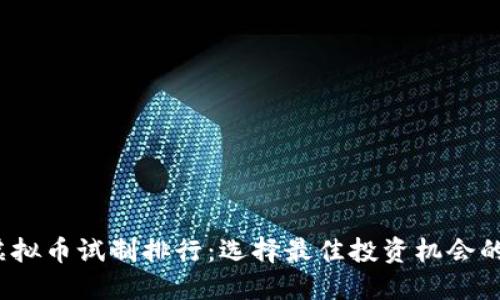 2023年虚拟币试制排行：选择最佳投资机会的全面指南