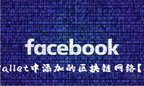 如何删除TPWallet中添加的区块链网络？详细图文教程
