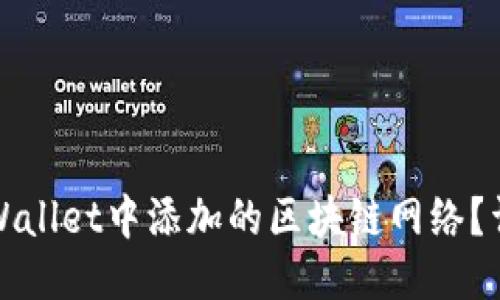 如何删除TPWallet中添加的区块链网络？详细图文教程