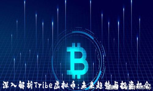 
深入解析Tribe虚拟币：未来趋势与投资机会