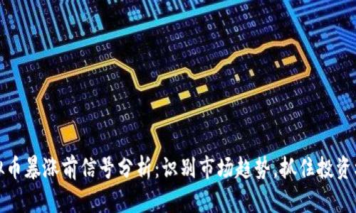 虚拟币暴涨前信号分析：识别市场趋势，抓住投资机会