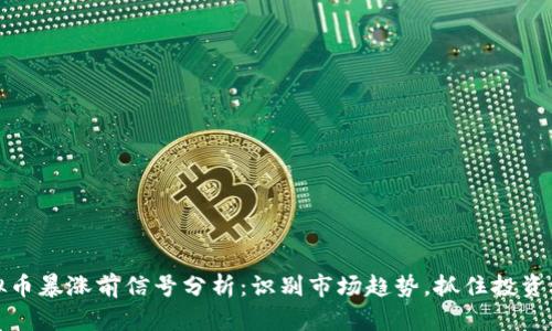 虚拟币暴涨前信号分析：识别市场趋势，抓住投资机会