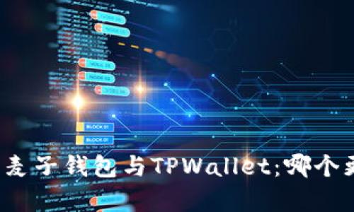 深入解析麦子钱包与TPWallet：哪个更适合您？