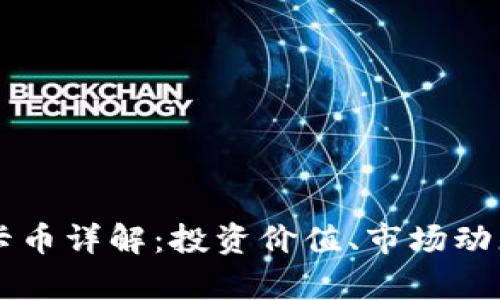 虚拟货币纳卡币详解：投资价值、市场动态及风险分析
