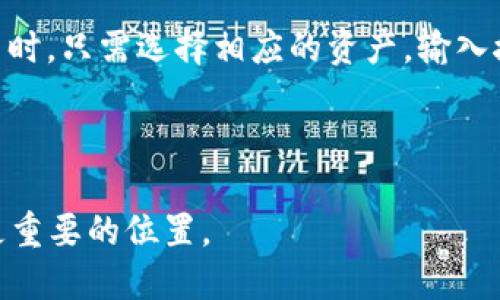   井通科技公链与TPWallet的深度解析及其关系探讨 / 

 guanjianci 井通科技, 公链, TPWallet, 区块链钱包 /guanjianci 

## 井通科技公链与TPWallet的关系解析

在区块链技术日益普及的今天，公链和数字钱包作为其中的两大重要组成部分，越来越受到广泛关注。井通科技（Jingtong Technology）作为一个专注于区块链技术的企业，其公链项目已经在行业内引起了广泛的关注。而TPWallet作为一个高效安全的数字钱包，提供了完美的加密货币管理体验，那么两者之间到底有着怎样的关系呢？

### 1. 井通科技概述

井通科技成立于2016年，是一家致力于通过区块链技术提升供应链透明度和效率的公司。其主要产品是井通区块链公链系统，致力于解决传统行业在信息透明、数据安全、去中心化等方面的问题。

#### 井通科技的公链特性

井通科技的公链具备了以下几个重要特性：

- **高扩展性**：井通公链采用了先进的分片技术，可以实现高并发的交易处理。
- **安全性**：使用了复杂的加密算法，确保用户资产和交易信息的安全。
- **智能合约**：支持多种编程语言，方便开发者进行项目开发。

随着这些技术的逐步完善，井通公链得到了市场的认可，并吸引了大量应用参与。

### 2. TPWallet简介

TPWallet是一个多币种支持的区块链钱包，旨在为用户提供安全、便利的资产管理体验。TPWallet支持多种加密货币，并且简化了用户在不同公链间的资产转移。

#### TPWallet的主要特点

- **安全性**：多重加密技术和冷存储机制确保用户资产安全。
- **用户友好**：界面简单易懂，适合所有用户，特别是初学者。
- **多链支持**：支持包括以太坊、比特币、井通公链等多条链的数字资产。

由于TPWallet的高安全性和易用性，吸引了大量用户下载并使用。

### 3. 井通公链和TPWallet的结合

井通科技的公链与TPWallet之间的关系主要体现在以下几个方面：

#### 3.1 钱包支持公链

TPWallet对井通公链的支持，使得井通公链上的资产可以方便地进行管理和转账。用户可以通过TPWallet安全地存取和转移井通公链上的数字资产。

#### 3.2 生态建设

井通科技的公链生态建设不可或缺的合作伙伴之一就是TPWallet。TPWallet为井通公链用户提供了一种便捷的资产管理方式，为井通公链的应用生态注入了活力。

#### 3.3 用户体验提升

通过TPWallet，井通公链的用户得以享受良好的使用体验。无论是资产转移还是交易查询，TPWallet都提供了快速和安全的解决方案，从而帮助用户高效管理自己的数字资产。

### 4. 井通科技公链与TPWallet的未来展望

随着区块链技术的不断发展，井通科技公链和TPWallet的合作将会在未来迎来更多机遇。两者之间的结合不仅能为用户提供便捷的服务，也能推动区块链行业的整体发展。

#### 4.1 不断的技术

双方有望在技术上进行更深层次的合作，共同开发出更高效率和安全性的产品，以适应市场需求的变化，提供更加完善的服务给用户。

#### 4.2 增加用户基础

随着区块链技术的普及，井通公链和TPWallet都将迎来更多的用户。双方的合作将有助于在各自用户基础上进行交叉推广，共同扩大市场份额。

#### 4.3 生态伙伴的不断扩展

通过与CTPWallet的合作，井通科技能够吸引更多的合作伙伴，共同建立起一个更加丰富的生态系统，为用户提供一站式的区块链服务。

## 相关问题探讨

### 1. 什么是井通公链的技术特性？

井通公链的技术特性体现在其高效的交易处理能力、强大的安全性以及灵活的智能合约支持。其采用了分片技术和先进的加密算法，确保了公链的可扩展性与安全性。同时，井通公链支持多种编程语言的智能合约开发，便于开发者基于该公链进行快速的产品迭代与。

### 2. TPWallet是如何确保用户资产安全的？

TPWallet采用了多种安全措施，包括多重加密、冷存储以及定期的安全审查。用户的私钥在本地存储，确保不会被第三方窃取。而冷存储机制进一步确保了大部分资产不在线上，从而降低了网络攻击的风险。

### 3. 井通科技的公链的应用场景有哪些？

井通科技公链的应用场景广泛，包括跨境支付、供应链金融、身份认证、版权保护等。凭借其透明、安全的特性，各个行业都可以借助公链技术提升效率，降低成本。

### 4. TPWallet如何支持多链资产管理？

TPWallet通过整合多个公链的协议，使得用户能够在一个平台上管理多种数字货币。用户通过TPWallet可以跨链进行资产的转移，极大地提升了数字资产管理的效率和便利性。

### 5. 如何使用TPWallet进行交易？

使用TPWallet进行交易的过程非常简单。用户首先需要下载TPWallet并注册账户，然后即可将井通公链或其他公链的数字资产存入钱包中。在进行交易时，只需选择相应的资产，输入接收方地址和金额，确认即可完成交易。

### 6. 井通科技未来的发展方向是什么？

井通科技的未来发展方向将聚焦于公链技术，扩大应用场景，并与更多合作伙伴建立生态圈。通过创新和技术调整，井通科技希望在区块链行业中占据更重要的位置。