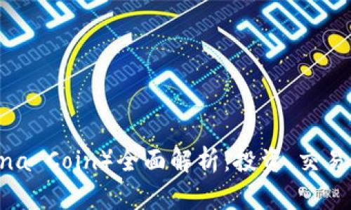 月亮币（Luna Coin）全面解析：投资、交易与未来趋势