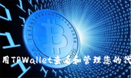 如何使用TPWallet查看和管理您的代币资产