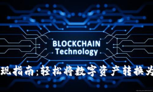 TPWallet套现指南：轻松将数字资产转换为现金的方法