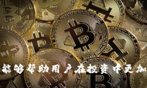探索虚拟币钱包地址的规律与解析

虚拟币钱包, 钱包地址规律, 区块链技术, 加密货币安全/guanjianci

在当前数字化时代，虚拟币及其相关技术正在迅速发展，越来越多的人开始关注如何安全、高效地使用虚拟币钱包。在这个过程中，“虚拟币钱包地址规律”成为一个常见的搜索需求，帮助和选择合适的虚拟币钱包。

## 什么是虚拟币钱包地址？

虚拟币钱包地址是一个由数字和字母组成的字符串，通常用于存储和转移加密货币。每个钱包地址都是独一无二的，用户可以通过钱包地址接收或发送加密货币。这个地址的生成与区块链技术紧密相关，确保每个交易的透明度与安全性。

## 钱包地址的结构

不同类型的加密货币，其钱包地址的结构有所不同。例如，比特币地址通常是以“1”或“3”开头，包含26至35个字符，而以太坊地址则以“0x”开头，后跟40个字母或数字。这些地址的设计不仅能确保对用户友好，且通过特定协议保证了足够的安全性。

## 银行账户与虚拟币钱包地址的比较

虚拟币钱包地址与传统银行账户存在一些相似之处，但也有显著区别。银行账户通常需要银行卡、密码及个人身份认证，而作为去中心化金融（DeFi）的一部分，虚拟币钱包不需要用户的个人信息。用户只需保存其私钥，通过公钥生成钱包地址，确保交易的匿名性和隐私性。

## 虚拟币钱包地址的生成方式

### 随机生成

虚拟币钱包地址可以通过算法随机生成。这种方法确保了地址的安全性，降低了被猜测的风险。在生成过程中，许多加密货币使用椭圆曲线加密算法（ECC），这使得在安全性上具有显著优势。

### 备份与恢复

为了保障资产安全，用户需要对钱包地址进行备份。每个钱包地址通常伴随有助于恢复的私钥和助记词，因此用户在创建钱包时应特别重视这部分内容的妥善保存。

## 钱包地址的规律

尽管每个虚拟币钱包地址都是随机且独特的，但经过观察，可以发现一些普遍的规律。例如，不同币种地址长度的差异，以及某些地址开头的特征（如比特币的1和3），这些都可以作为用户识别和判断钱包地址的依据。在功能实现上，现有的许多钱包工具也可以帮助用户生成和管理钱包地址。通过这些规律的了解，用户可以更有效率地归类与验证钱包地址，提高其对虚拟币交易的信任度。

### 安全性分析

在数字货币领域，安全性是非常重要的。用户需要确保自己的虚拟币钱包地址和私钥不被泄露。在这方面，使用硬件钱包或冷存储解决方案可以有效地降低被黑客攻击的风险。相应地，用户需要定期审查地址及相关账号的活动，确保在任何异常情况下能够及时采取反制措施。

### 使用中的注意事项

无论是在交易还是存储加密货币时，用户都需要牢记以下几点：首先，确保地址的准确性，因为任何输入错误都可能导致资产的永久丢失；其次，建议多使用两步验证等安全措施，进一步保护账户；最后，定期更新钱包软件，确保使用最新的安全防护措施。

## 常见问题

在了解虚拟币钱包地址的过程中，用户常常会产生一些疑问。以下是六个与虚拟币钱包地址相关的问题及其详细解答。

### 问题一：虚拟币钱包地址是如何生成的？

虚拟币钱包地址的生成通常依赖于复杂的加密算法。以下是详细的生成流程：

1. **私钥生成**：使用随机数生成器（RNG）生成一个随机数作为私钥。这个私钥是用户唯一的资产访问凭证，任何持有私钥的人都能访问相应的钱包。

2. **公钥生成**：从私钥生成公钥。这一步骤使用椭圆曲线密码学（ECC）来确保公钥与私钥之间具有复杂的数学关系，因此很难从公钥反推出私钥。

3. **地址编码**：最后，将公钥经过哈希函数处理，以及特定算法（如Base58Check）加密，就得到了最终的虚拟币钱包地址。这种编码格式确保地址的安全性与可识别性，同时也提高了容错性。

通过以上步骤，用户可以得到一个地址，用于接收和转账加密货币。需要注意的是，在生成这个地址的过程中，应确保使用严谨的算法与工具，而不是依赖于低可靠性的随机数生成方式。

### 问题二：如何安全地保存虚拟币钱包地址和私钥？

钱包地址和私钥的安全性至关重要。如果私钥被他人获取，您的资金可能会面临危险。以下是一些安全保存方法：

1. **离线存储**：无论是使用纸质备份还是硬件钱包，都应避免在联网设备上存储私钥。离线存储能显著降低被黑客攻击的风险。

2. **备份机制**：用户应定期备份钱包文件，确保即使设备损坏仍能够方便地恢复资产。务必要使用高度安全的方式保存这些备份文件。

3. **启用双重验证**：如果钱包提供双重验证功能，务必启用。双重验证可以增加额外的安全层，保护账户不被非法访问。

4. **定期更新安全措施**：包括更新相关软件、使用强密码等，时刻保持警觉，防止资产遭受攻击。

以上方法可以帮助用户提高虚拟币钱包的安全性，从而在交易和转账中减少潜在的风险。

### 问题三：虚拟币钱包地址的有效性如何验证？

虚拟币钱包地址的有效性是影响交易成败的重要因素。以下是验证钱包地址有效性的方法：

1. **格式检查**：根据各币种的规范，用户可以判断地址是否符合长度和编码规则。例如，比特币地址以1或3开头，通常为26-35个字符，而以太坊地址则以0x开头且为42个字符。通过检查地址格式，可以初步排除一些明显的不合法地址。

2. **校验和算法**：许多虚拟币地址都采用校验和算法来进一步确保有效性。例如，比特币地址首先会对其哈希值进行校验和运算，最后在输出地址中添加相应的校验和，如果校验失败，则该地址被认为无效。

3. **工具辅助**：使用虚拟币钱包等工具时，系统会自动对输入的地址进行有效性检查，借助专业工具可以快速获得准确结果。

通过上述方法手动或自动检查钱包地址的有效性，可以有效降低因错误地址引起的资金损失风险。

### 问题四：如果钱包地址丢失，应该怎么办？

丢失钱包地址虽然不会直接导致资产丢失，但如果同时丢失了私钥，则资产将无法访问。解决办法如下：

1. **备份寻找**：如果曾经备份过私钥或者助记词，可以从备份中恢复钱包地址。检查您的邮件、云存储或纸质备份，以找回丢失信息。

2. **数据恢复**：如果在设备上使用过钱包应用，可以尝试通过数据恢复工具找回未覆盖的数据。虽然概率不大，但仍不失为一种可能的解决方式。

3. **与支持部联系**：如果您使用的是集中化的钱包服务，可以寻求他们的客服支持。部分服务商可能会通过您的身份验证帮助您找回丢失的信息。请注意，选择值得信赖的服务商至关重要。

尽可能提前规划好备份和恢复机制，可以有效避免因丢失地址带来的不必要麻烦。

### 问题五：虚拟币钱包地址出现重复的可能性吗？

由于虚拟币钱包地址的生成基于算法，其重复的可能性非常低，但并不是完全不存在。以下是相关分析：

1. **随机性与空间**：加密货币钱包地址的生成基于复杂的数学公式，加上其巨大的数字空间，使得随机重复的几率几乎微乎其微。例如，比特币地址长达35个字符，因此在理论上，短时间内产生重复地址的概率极低。

2. **历史数据与再利用**：虽然新生成的地址几乎不会重复，但是一些用户可能会选择重新使用曾经的地址。这种情况下，可能出现一些看似“重复”的现象，但实际上这些是旧地址的再利用，不同于完全的新生成。

3. **风险防范**：为了降低假如出现地址重复所导致的潜在风险，务必将私钥与助记词妥善保存，并随时监控钱包的使用情况，以尽可能避免这种罕见但可能导致数据丢失的情况。

### 问题六：怎样选择安全的虚拟币钱包？

在选择虚拟币钱包时，安全性是最重要的考量因素之一。以下是选择安全钱包的一些建议：

1. **选择信誉良好的钱包供应商**：对于集中存储的钱包，选择知名度高且具备良好用户评价的供应商。了解其安全记录、市场反响及其客户反馈，可以为选择提供帮助。

2. **评估安全特性**：查看钱包是否提供双重验证、多签名技术、加密存储等安全特性。这些功能越全面，用户的资金安全性相对也会越高。

3. **使用硬件钱包**：对于长期持有加密货币的用户，建议使用硬件钱包。硬件钱包用于脱机存储，能有效防止黑客直接攻击和盗窃您的私钥。

4. **保证备份机制**：选择能够便于备份和恢复的选项。确保在钱包应用中设置简单、清晰的备份功能，以便用户在需要时能迅速恢复账户。

通过以上这些步骤，用户能够选择一个更安全的虚拟币钱包，从而保障自己的投资和资产安全。

## 总结

在深入了解虚拟币钱包地址后，我们可以看出其重要性和复杂性。随着加密货币市场的不断扩大，用户对虚拟币钱包地址的关注度也与日俱增。掌握虚拟币钱包地址的规律和特点，能够帮助用户在投资中更加从容应对潜在的风险与挑战。希望通过本篇文章，能够有效帮助用户提高其在这一领域的认识和操作能力。