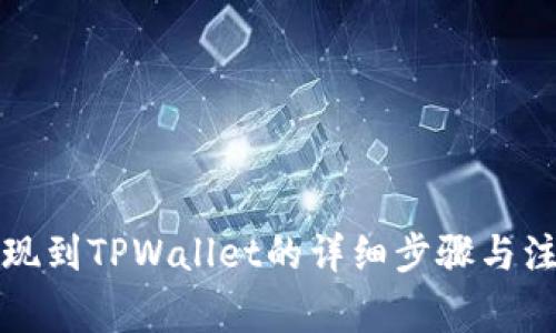 欧易提现到TPWallet的详细步骤与注意事项