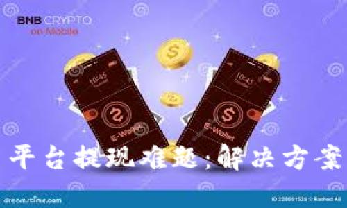 虚拟币交易平台提现难题：解决方案与防范措施