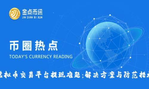 虚拟币交易平台提现难题：解决方案与防范措施
