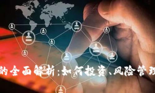 分币虚拟币的全面解析：如何投资、风险管理与市场前景