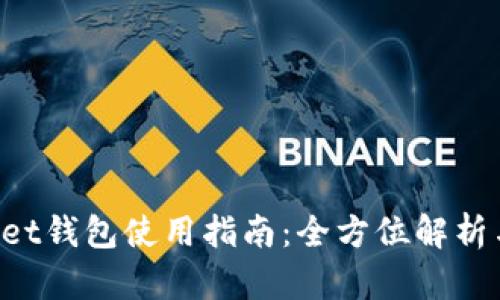 TokenPocket钱包使用指南：全方位解析与实用技巧