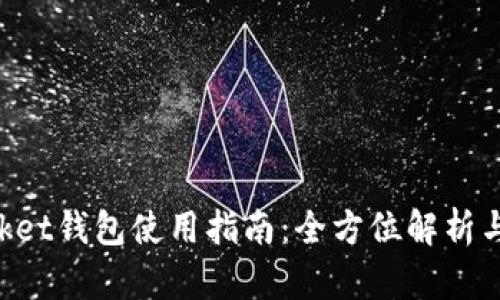 TokenPocket钱包使用指南：全方位解析与实用技巧