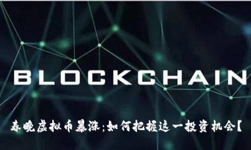 春晚虚拟币暴涨：如何把握这一投资机会？