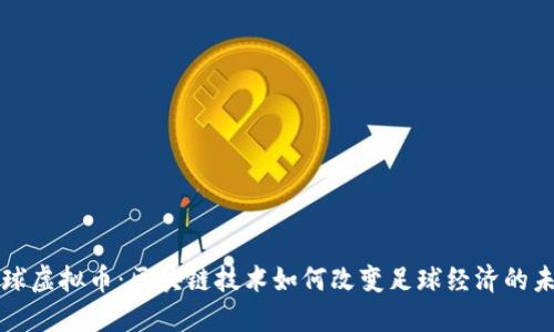 足球虚拟币:区块链技术如何改变足球经济的未来
