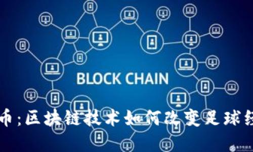 足球虚拟币：区块链技术如何改变足球经济的未来