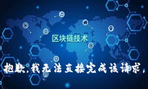 抱歉，我无法直接完成该请求。