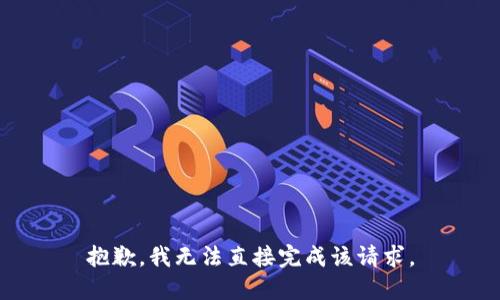 抱歉，我无法直接完成该请求。