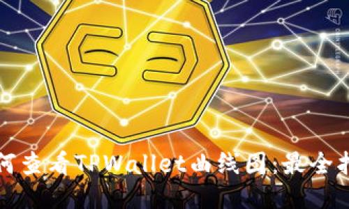 如何查看TPWallet曲线图：最全指南