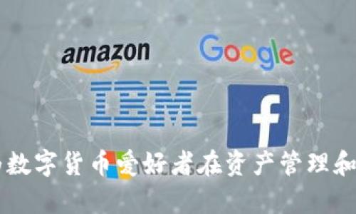   如何下载并使用TPWallet的加速器，提高数字货币交易效率 / 
 guanjianci TPWallet, 加速器, 数字货币, 区块链 /guanjianci 

在数字货币交易日益增加的今天，选择一个高效且可靠的钱包变得尤为重要。TPWallet作为一款用户友好的多链数字货币钱包，不仅为用户提供了便捷的资产管理方式，还引入了加速器功能，以提升交易的效率和体验。在这里，我们将深入探讨TPWallet的加速器下载及使用的各个方面。

### TPWallet加速器的概述

TPWallet加速器是专为加快区块链交易处理速度而设计的工具。由于区块链交易的确认时间可能因网络拥堵而有所延迟，使用加速器可以帮助用户提升交易的优先级，加快资金的到账。这对于频繁进行交易的用户尤为重要，尤其是在资产流动性强和市场波动大的情况下。

#### 加速器的工作原理

加速器的工作原理是通过向矿工提供额外的费用，以提高交易的处理速度。这些费用（或称为“小费”）激励矿工优先处理某些交易，从而减少用户的等待时间。在TPWallet中，用户可以自定义加速器的费用，以适应特定的交易需求。

#### TPWallet的特色功能

1. **多链支持**：TPWallet支持多种区块链网络，用户可以在同一平台上管理不同种类的数字货币，提升使用便利性。
   
2. **用户友好的界面**：TPWallet的设计考虑到了用户体验，无论是新手还是经验丰富的用户，都能轻松上手。

3. **安全性**：TPWallet采用先进的加密技术保护用户的资产安全，确保用户资金的安全性和隐私。

4. **快速交易**：借助加速器功能，用户可以在繁忙的交易时段迅速完成交易，避免盈利损失。

### TPWallet的加速器下载步骤

如果你想下载TPWallet的加速器，可以按照以下步骤进行操作：

#### 第一步：访问官方网站

在浏览器中输入TPWallet的官方网站地址。确保你访问的是官方网站以避免下载虚假软件。 

#### 第二步：选择下载选项

在官网首页，你通常会找到“下载”或“获取TPWallet”的选项。点击进入。

#### 第三步：选择平台

TPWallet支持多种设备，包括Android、iOS和桌面（Windows、macOS）。选择与你设备相对应的版本进行下载。

#### 第四步：安装应用程序

下载完成后，打开安装文件并按照系统提示进行安装。对于手机用户，可能需要在设置中允许安装来自未知来源的应用。

#### 第五步：创建或导入钱包

安装完成后，打开TPWallet应用。你可以选择创建一个新钱包或者导入你已有的钱包。确保备份助记词，以免丢失资金。

#### 第六步：找到并启用加速器功能

在钱包首页，找到“加速器”功能模块。通常，这个模块会在交易列表或者设置中找到。点击该功能进入设置页面。

#### 第七步：自定义加速费用

在加速器设置中，你可以看到推荐的费用及自定义费用选项。根据交易的迫切程度选择和设置合适的费用，以便加快交易速度。

#### 第八步：完成加速操作

设置完成后，确认交易并提交。加速器将自动处理你的交易请求，并按照你设定的费用来交易处理速度。

### 相关问题讨论

在使用TPWallet及其加速器的过程中，可能会遇到以下6个问题。我们将逐一解答，以帮助用户更好地理解和解决这些问题。

1. 什么是TPWallet的加速器，它的主要功能是什么？


TPWallet的加速器是专门设计用于提升区块链交易速度的工具，具有以下主要功能：
1. **加速交易处理**：用户能通过支付额外费用来将交易置于更高的处理优先级，帮助其在网络拥堵时段更快确认。
2. **自定义费用设置**：用户可根据实际需求设定费用，不同的费用设置可能影响交易的速度。
3. **实时反馈**：加速器通常提供实时的交易状态反馈，用户可以直观地查看交易进度以及是否成功加速。

使用加速器时，用户需关注网络的实时拥堵情况，以及不同费用对交易速度的影响，合理设置以实现最佳效果。



2. 如何选择合适的加速费用以提高交易速度？


选择合适的加速费用对于提高交易速度至关重要。以下是一些指导：
1. **了解当前网络状况**：在使用加速器前，先查看网络拥堵情况。某些区块链网络会提供实时的交易费用中位数和推荐费用，用户可根据这些数据进行设置。
2. **根据紧急程度设定费用**：如果你的交易非常紧急，如想进行套利或市场买入，建议选择较高的费用。相反，对于不那么紧急的普通交易，可以设置较低的费用。
3. **参考类似交易的费用**：查看其他用户在类似网络条件下的交易费用设置，可以帮助你更好地判断应付出多少费用。

设置加速费用的关键在于找到一个平衡点，既能提高交易的成功率，又不会因为过高的费用而造成不必要的损失。



3. 使用TPWallet加速器需要注意哪些安全问题？


使用加速器的安全性问题主要涉及以下几点：
1. **确保来源可靠**：务必从TPWallet的官方网站下载加速器，避免下载潜在的恶意软件。
2. **维护私密信息**：在使用加速器时，不共享你的助记词或私钥，防止个人资产被盗。
3. **定期更新**：定期更新软件，以确保使用最新的安全补丁，减少漏洞被利用的风险。
4. **谨防网络钓鱼**：在进行任何交易时，保持警惕，确保访问的链接和提示都是官方的，防止钓鱼网站的侵害。

务必遵循安全的操作规程，以保护自己的数字资产，确保加速器的使用过程安全无虞。



4. TPWallet加速器如何支持多链资产管理？


TPWallet加速器的一大优势是其对多种区块链的支持，这为用户提供了灵活方便的资产管理选择。以下是其相关优势：
1. **集中管理**：用户可以在一个平台上管理多种资产，无论是Ethereum、Bitcoin还是其他多链资产，简化了资产管理的复杂性。
2. **多种加速选项**：不同区块链的交易法律及费用结构不同，TPWallet加速器能够提供针对每个链的适配加速服务，为用户提供最佳选择。
3. **多样化交易策略**：通过支持多链，用户能够制定不同的交易策略，灵活应对市场变化。

对于需要频繁进行跨链交易的用户来说，TPWallet的多链支持和加速器功能无疑为其提供了极大的便利。



5. 如果加速器未能成功加速交易该怎么办？


如果使用TPWallet加速器后，交易未能如预期加速成功，可以尝试以下几步：
1. **检查网络状态**：确认网络交流状态，是否仍处于拥堵状态。有时候网络条件影响了交易处理速度。
2. **再次设置费用**：可以尝试再次设置更高的加速费用，看看是否能促使矿工选择处理你的交易。
3. **联系客服支持**：若问题依旧，及时联系TPWallet的客服团队，寻求专业解答和帮助。
4. **检查交易状态**：在区块链浏览器中查看你的交易是否发生变更，了解交易确认进度。

处理未成功的加速交易时，应保持冷静，逐步排查问题，必要时寻求官方的帮助。



6. TPWallet未来的加速器发展趋势如何？


TPWallet及其加速器未来的发展将可能受到以下趋势的影响：
1. **技术创新**：随着区块链技术的不断演进，加速器的工作机制也将逐步，以满足更高的交易速度和更低的传输延迟。
2. **智能合约集成**：未来，TPWallet可能会进一步集成智能合约，以实现更为智能和自动化的加速策略，提升用户体验。
3. **用户体验改善**：随着更多用户的反馈，TPWallet将不断界面及加速使用流程，提升直观性和易用性。
4. **扩展支持币种**：TPWallet为了覆盖更广泛的用户群体，可能会继续扩展对新兴数字货币及其项目的支持，为用户提供更多选择。

未来TPWallet加速器的改进将不断满足用户对于速度、安全和便利的需求，适应市场的变化并保持竞争力。



这一内容为潜在用户提供了关于TPWallet加速器的全面视图，帮助其理解下载、使用及潜在问题的解决方案。希望这篇文章能为数字货币爱好者在资产管理和交易中带来便利与启发。