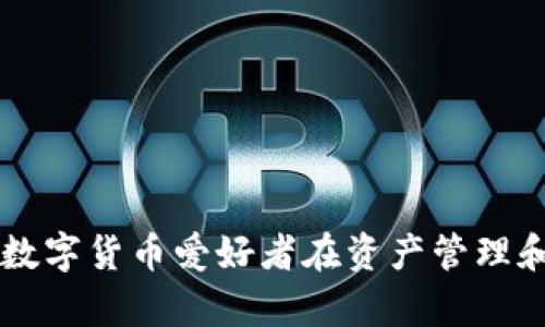   如何下载并使用TPWallet的加速器，提高数字货币交易效率 / 
 guanjianci TPWallet, 加速器, 数字货币, 区块链 /guanjianci 

在数字货币交易日益增加的今天，选择一个高效且可靠的钱包变得尤为重要。TPWallet作为一款用户友好的多链数字货币钱包，不仅为用户提供了便捷的资产管理方式，还引入了加速器功能，以提升交易的效率和体验。在这里，我们将深入探讨TPWallet的加速器下载及使用的各个方面。

### TPWallet加速器的概述

TPWallet加速器是专为加快区块链交易处理速度而设计的工具。由于区块链交易的确认时间可能因网络拥堵而有所延迟，使用加速器可以帮助用户提升交易的优先级，加快资金的到账。这对于频繁进行交易的用户尤为重要，尤其是在资产流动性强和市场波动大的情况下。

#### 加速器的工作原理

加速器的工作原理是通过向矿工提供额外的费用，以提高交易的处理速度。这些费用（或称为“小费”）激励矿工优先处理某些交易，从而减少用户的等待时间。在TPWallet中，用户可以自定义加速器的费用，以适应特定的交易需求。

#### TPWallet的特色功能

1. **多链支持**：TPWallet支持多种区块链网络，用户可以在同一平台上管理不同种类的数字货币，提升使用便利性。
   
2. **用户友好的界面**：TPWallet的设计考虑到了用户体验，无论是新手还是经验丰富的用户，都能轻松上手。

3. **安全性**：TPWallet采用先进的加密技术保护用户的资产安全，确保用户资金的安全性和隐私。

4. **快速交易**：借助加速器功能，用户可以在繁忙的交易时段迅速完成交易，避免盈利损失。

### TPWallet的加速器下载步骤

如果你想下载TPWallet的加速器，可以按照以下步骤进行操作：

#### 第一步：访问官方网站

在浏览器中输入TPWallet的官方网站地址。确保你访问的是官方网站以避免下载虚假软件。 

#### 第二步：选择下载选项

在官网首页，你通常会找到“下载”或“获取TPWallet”的选项。点击进入。

#### 第三步：选择平台

TPWallet支持多种设备，包括Android、iOS和桌面（Windows、macOS）。选择与你设备相对应的版本进行下载。

#### 第四步：安装应用程序

下载完成后，打开安装文件并按照系统提示进行安装。对于手机用户，可能需要在设置中允许安装来自未知来源的应用。

#### 第五步：创建或导入钱包

安装完成后，打开TPWallet应用。你可以选择创建一个新钱包或者导入你已有的钱包。确保备份助记词，以免丢失资金。

#### 第六步：找到并启用加速器功能

在钱包首页，找到“加速器”功能模块。通常，这个模块会在交易列表或者设置中找到。点击该功能进入设置页面。

#### 第七步：自定义加速费用

在加速器设置中，你可以看到推荐的费用及自定义费用选项。根据交易的迫切程度选择和设置合适的费用，以便加快交易速度。

#### 第八步：完成加速操作

设置完成后，确认交易并提交。加速器将自动处理你的交易请求，并按照你设定的费用来交易处理速度。

### 相关问题讨论

在使用TPWallet及其加速器的过程中，可能会遇到以下6个问题。我们将逐一解答，以帮助用户更好地理解和解决这些问题。

1. 什么是TPWallet的加速器，它的主要功能是什么？


TPWallet的加速器是专门设计用于提升区块链交易速度的工具，具有以下主要功能：
1. **加速交易处理**：用户能通过支付额外费用来将交易置于更高的处理优先级，帮助其在网络拥堵时段更快确认。
2. **自定义费用设置**：用户可根据实际需求设定费用，不同的费用设置可能影响交易的速度。
3. **实时反馈**：加速器通常提供实时的交易状态反馈，用户可以直观地查看交易进度以及是否成功加速。

使用加速器时，用户需关注网络的实时拥堵情况，以及不同费用对交易速度的影响，合理设置以实现最佳效果。



2. 如何选择合适的加速费用以提高交易速度？


选择合适的加速费用对于提高交易速度至关重要。以下是一些指导：
1. **了解当前网络状况**：在使用加速器前，先查看网络拥堵情况。某些区块链网络会提供实时的交易费用中位数和推荐费用，用户可根据这些数据进行设置。
2. **根据紧急程度设定费用**：如果你的交易非常紧急，如想进行套利或市场买入，建议选择较高的费用。相反，对于不那么紧急的普通交易，可以设置较低的费用。
3. **参考类似交易的费用**：查看其他用户在类似网络条件下的交易费用设置，可以帮助你更好地判断应付出多少费用。

设置加速费用的关键在于找到一个平衡点，既能提高交易的成功率，又不会因为过高的费用而造成不必要的损失。



3. 使用TPWallet加速器需要注意哪些安全问题？


使用加速器的安全性问题主要涉及以下几点：
1. **确保来源可靠**：务必从TPWallet的官方网站下载加速器，避免下载潜在的恶意软件。
2. **维护私密信息**：在使用加速器时，不共享你的助记词或私钥，防止个人资产被盗。
3. **定期更新**：定期更新软件，以确保使用最新的安全补丁，减少漏洞被利用的风险。
4. **谨防网络钓鱼**：在进行任何交易时，保持警惕，确保访问的链接和提示都是官方的，防止钓鱼网站的侵害。

务必遵循安全的操作规程，以保护自己的数字资产，确保加速器的使用过程安全无虞。



4. TPWallet加速器如何支持多链资产管理？


TPWallet加速器的一大优势是其对多种区块链的支持，这为用户提供了灵活方便的资产管理选择。以下是其相关优势：
1. **集中管理**：用户可以在一个平台上管理多种资产，无论是Ethereum、Bitcoin还是其他多链资产，简化了资产管理的复杂性。
2. **多种加速选项**：不同区块链的交易法律及费用结构不同，TPWallet加速器能够提供针对每个链的适配加速服务，为用户提供最佳选择。
3. **多样化交易策略**：通过支持多链，用户能够制定不同的交易策略，灵活应对市场变化。

对于需要频繁进行跨链交易的用户来说，TPWallet的多链支持和加速器功能无疑为其提供了极大的便利。



5. 如果加速器未能成功加速交易该怎么办？


如果使用TPWallet加速器后，交易未能如预期加速成功，可以尝试以下几步：
1. **检查网络状态**：确认网络交流状态，是否仍处于拥堵状态。有时候网络条件影响了交易处理速度。
2. **再次设置费用**：可以尝试再次设置更高的加速费用，看看是否能促使矿工选择处理你的交易。
3. **联系客服支持**：若问题依旧，及时联系TPWallet的客服团队，寻求专业解答和帮助。
4. **检查交易状态**：在区块链浏览器中查看你的交易是否发生变更，了解交易确认进度。

处理未成功的加速交易时，应保持冷静，逐步排查问题，必要时寻求官方的帮助。



6. TPWallet未来的加速器发展趋势如何？


TPWallet及其加速器未来的发展将可能受到以下趋势的影响：
1. **技术创新**：随着区块链技术的不断演进，加速器的工作机制也将逐步，以满足更高的交易速度和更低的传输延迟。
2. **智能合约集成**：未来，TPWallet可能会进一步集成智能合约，以实现更为智能和自动化的加速策略，提升用户体验。
3. **用户体验改善**：随着更多用户的反馈，TPWallet将不断界面及加速使用流程，提升直观性和易用性。
4. **扩展支持币种**：TPWallet为了覆盖更广泛的用户群体，可能会继续扩展对新兴数字货币及其项目的支持，为用户提供更多选择。

未来TPWallet加速器的改进将不断满足用户对于速度、安全和便利的需求，适应市场的变化并保持竞争力。



这一内容为潜在用户提供了关于TPWallet加速器的全面视图，帮助其理解下载、使用及潜在问题的解决方案。希望这篇文章能为数字货币爱好者在资产管理和交易中带来便利与启发。