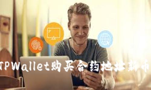如何通过TPWallet购买合约地址新币：全面指南