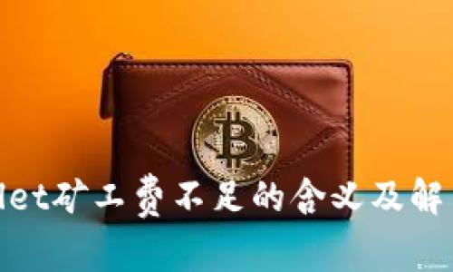 tpwallet矿工费不足的含义及解决方案