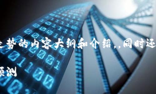 这里是一个关于虚拟币DNC走势的内容大纲和介绍，，同时还包含了相关问题的详细回答。

虚拟币DNC走势分析及未来预测