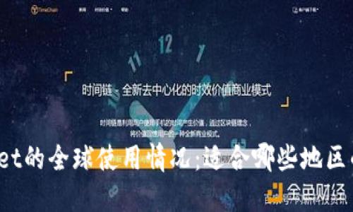 TPWallet的全球使用情况：适合哪些地区的用户？