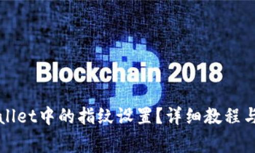 如何解除TPWallet中的指纹设置？详细教程与常见问题解答
