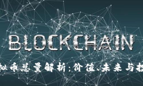 猴币虚拟币总量解析：价值、未来与投资机会