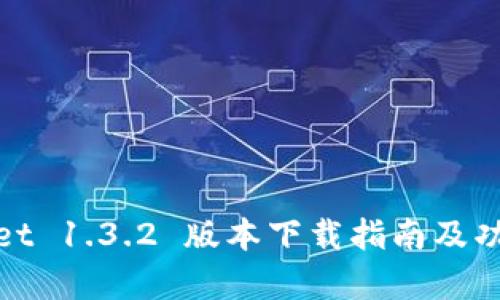 tpwallet 1.3.2 版本下载指南及功能解析