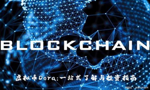 虚拟币Dora：一站式了解与投资指南