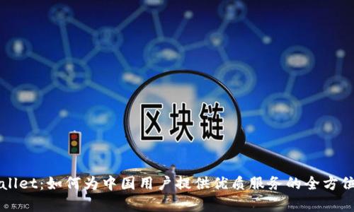 TPWallet：如何为中国用户提供优质服务的全方位分析