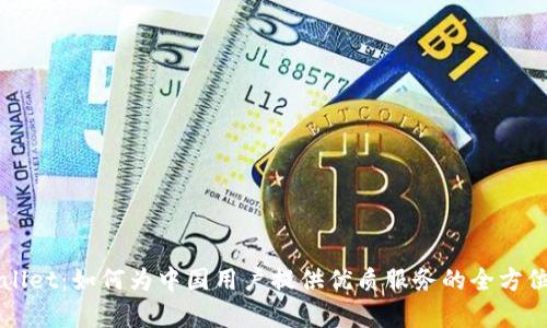 TPWallet：如何为中国用户提供优质服务的全方位分析