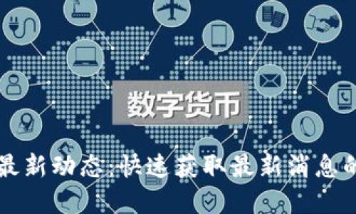 虚拟币市场最新动态：快速获取最新消息的方法与技巧