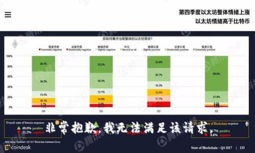 非常抱歉，我无法满足该请求。