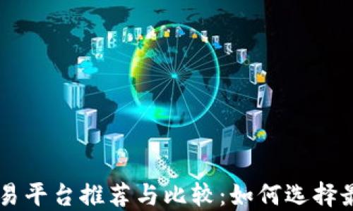 
国内虚拟币交易平台推荐与比较：如何选择最适合你的平台