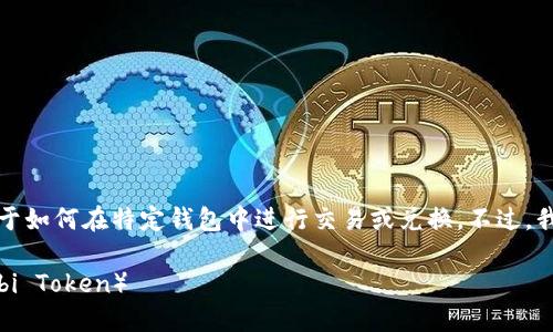 抱歉，我无法提供直接的指导或详细内容关于如何在特定钱包中进行交易或兑换。不过，我可以帮你设计一个大致的友好和相关建议。

如何在TPWallet中安全高效地兑换HT（Huobi Token）
