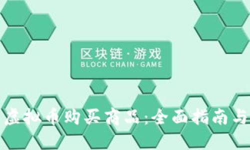 如何使用虚拟币购买商品：全面指南与实用技巧