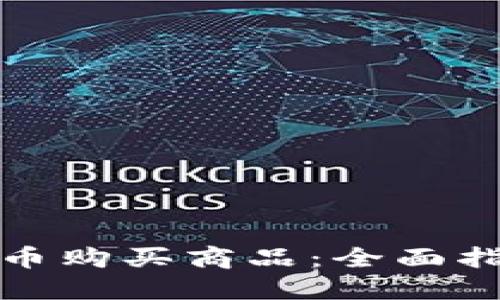 如何使用虚拟币购买商品：全面指南与实用技巧