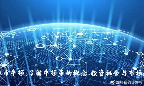 虚拟币牛顿：了解牛顿币的概念、投资机会与市场趋势