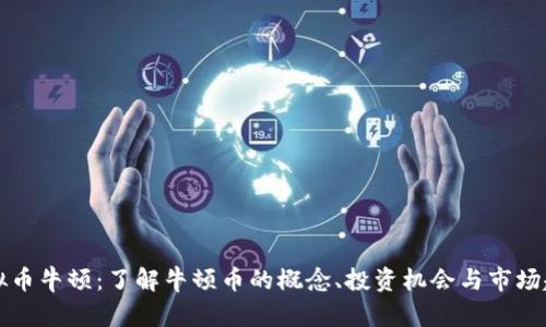 虚拟币牛顿：了解牛顿币的概念、投资机会与市场趋势