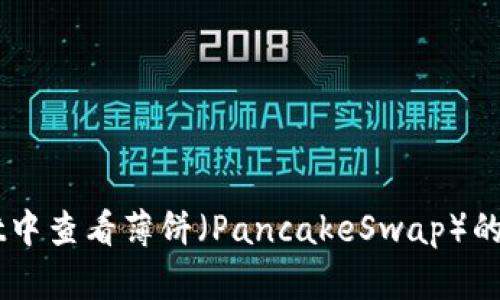 如何在TPWallet中查看薄饼（PancakeSwap）的K线图：详细指南