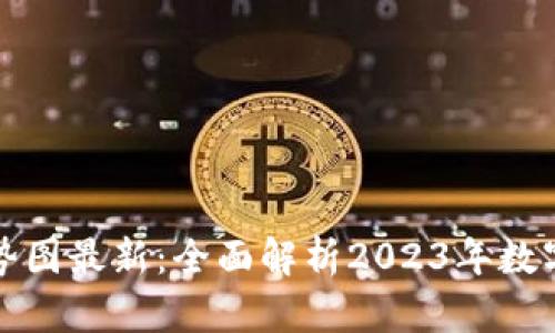 虚拟币行情走势图最新：全面解析2023年数字货币市场趋势