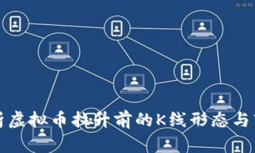 深入解析虚拟币拉升前的K线形态与市场趋势