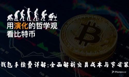 TP钱包手续费详解：全面解析交易成本与节省策略